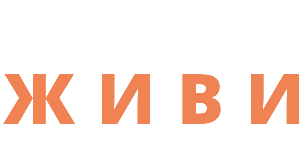ЖИВИ